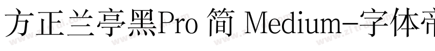 方正兰亭黑Pro 简 Medium字体转换